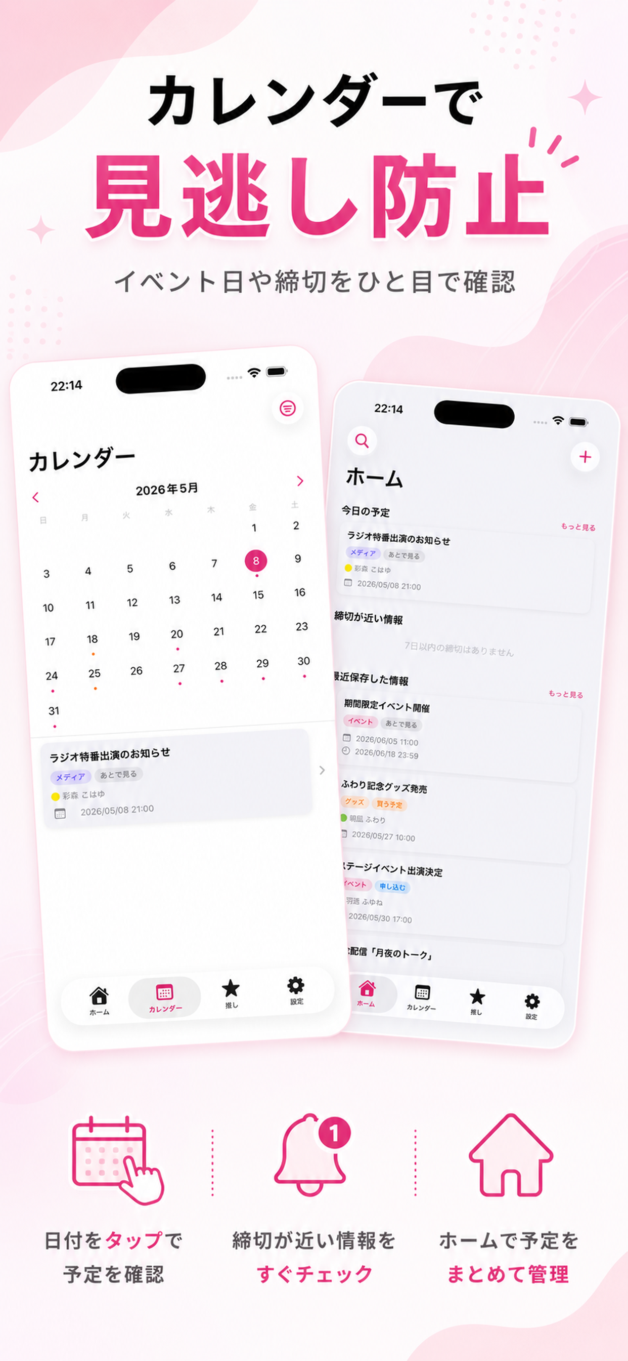 カレンダーでイベント日や締切を確認できる推しサーチの紹介画像