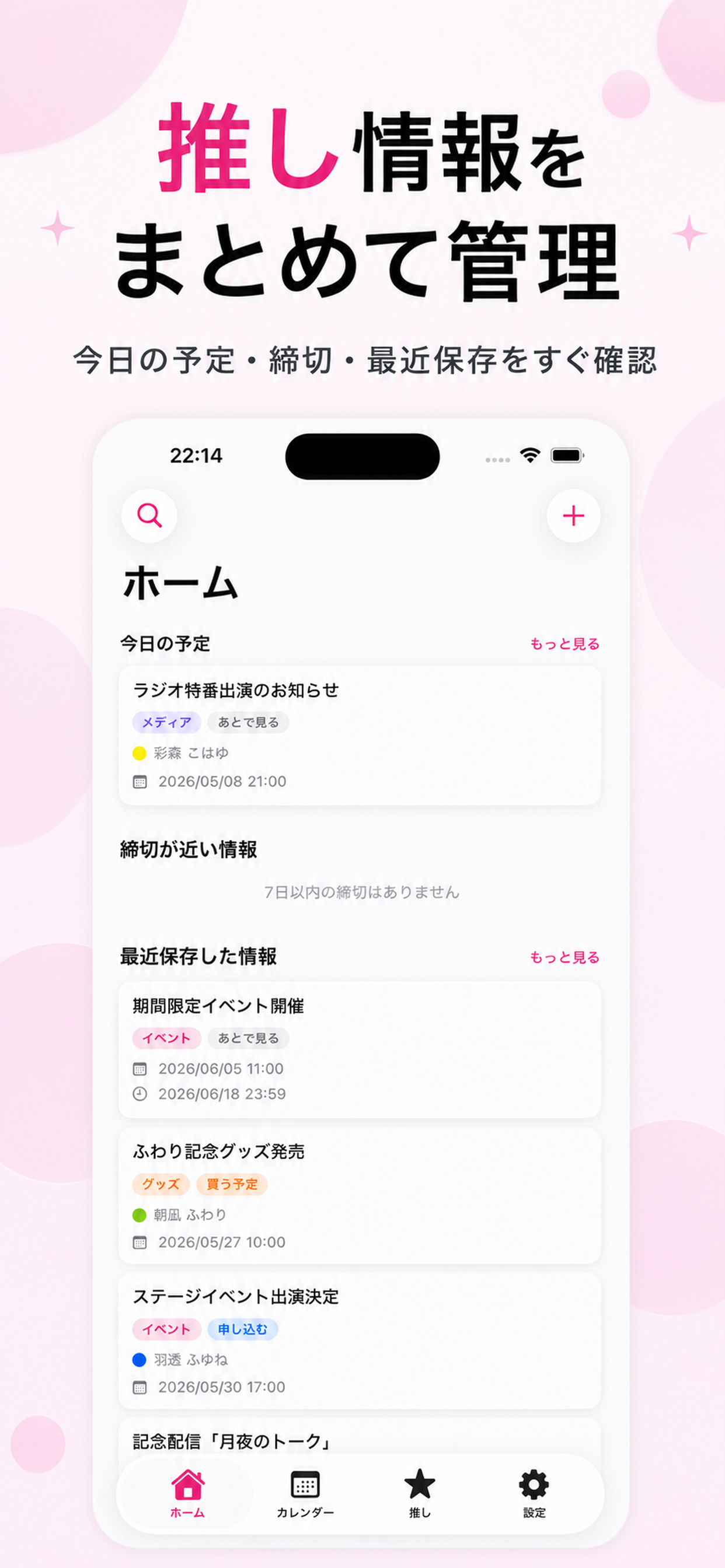 今日の予定、締切、最近保存した推し情報をホームで確認できる推しサーチの紹介画像