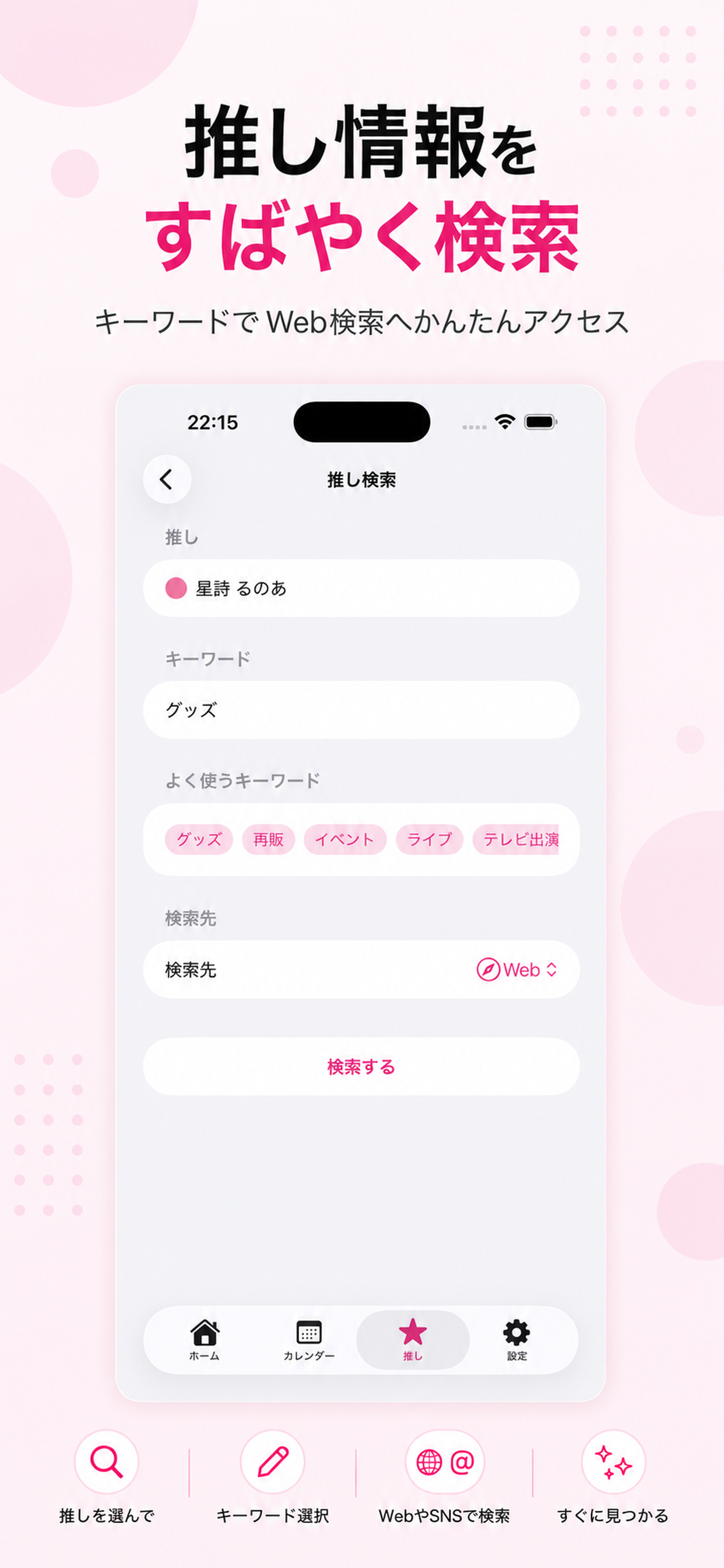 推しとキーワードを選んでWebやSNSをすばやく検索できる推しサーチの紹介画像